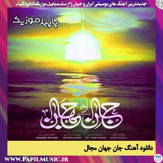 دانلود آهنگ جان جهان از مجال